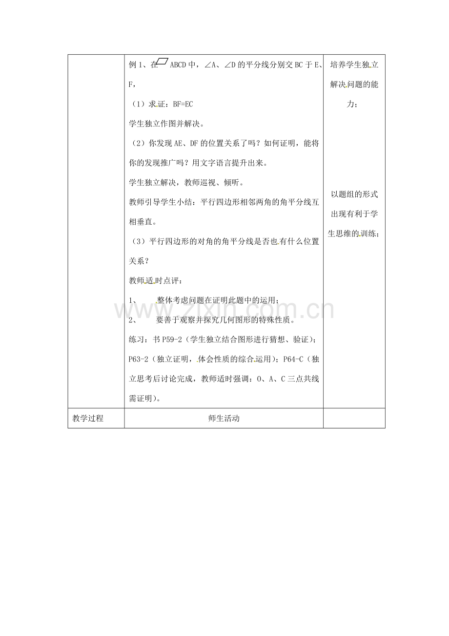 八年级数学下册 16.3.1《平行四边形的性质》教案3 北京课改版.doc_第2页