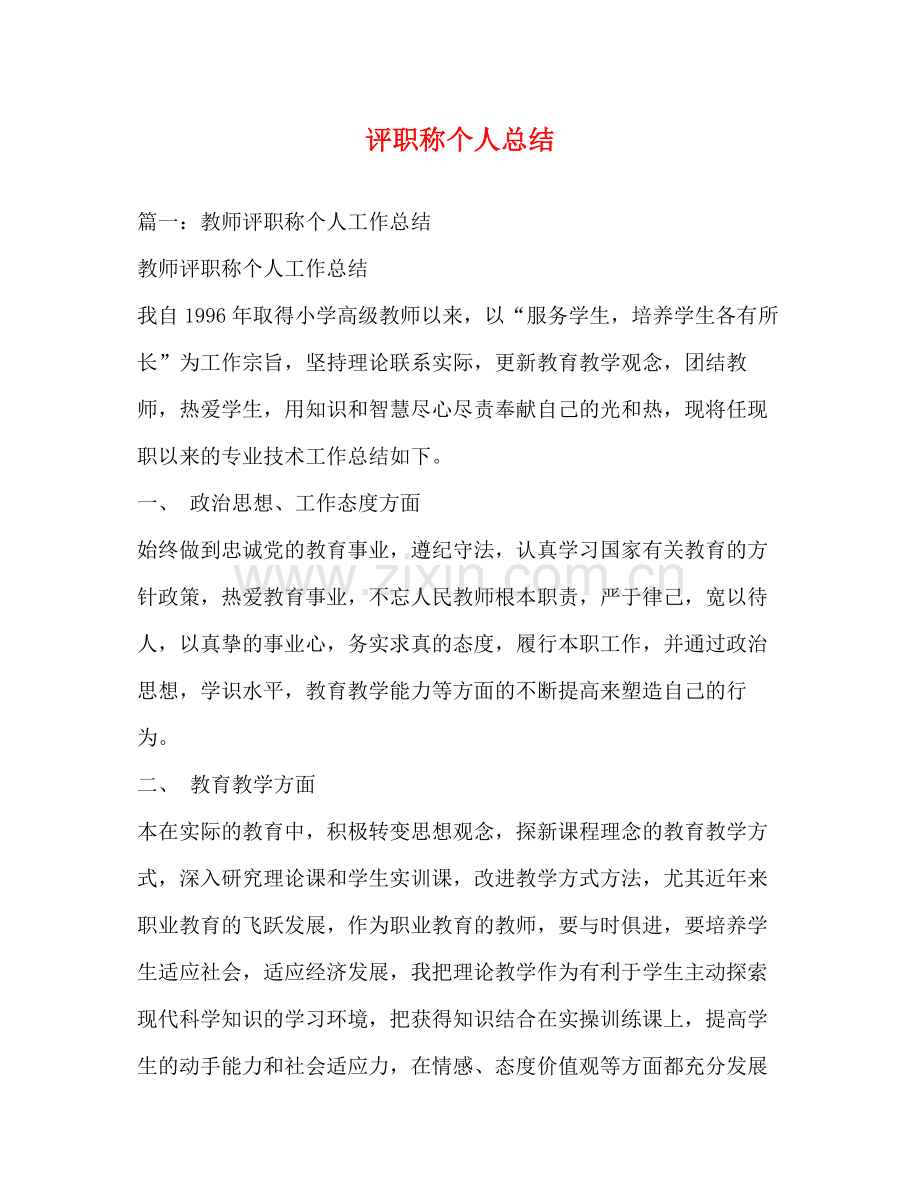 评职称个人总结.docx_第1页