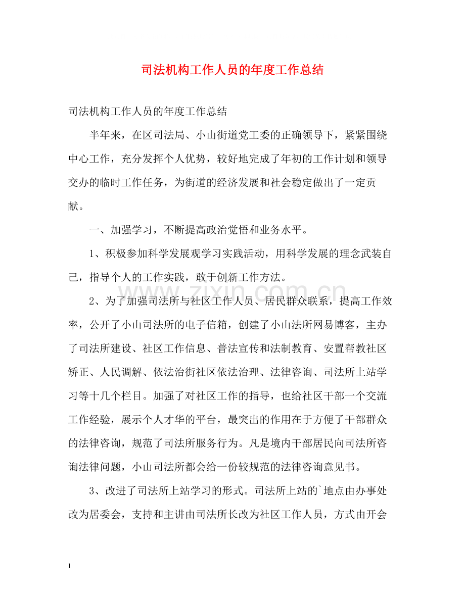 司法机构工作人员的年度工作总结.docx_第1页