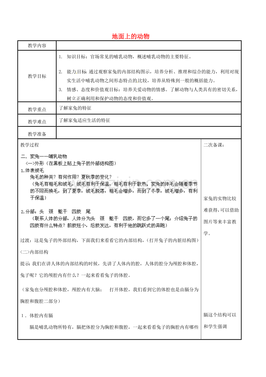 江苏省苏州市工业园区东沙湖学校七年级生物下册 第二节 地面上的动物（第二课时）教案 苏科版.doc_第1页