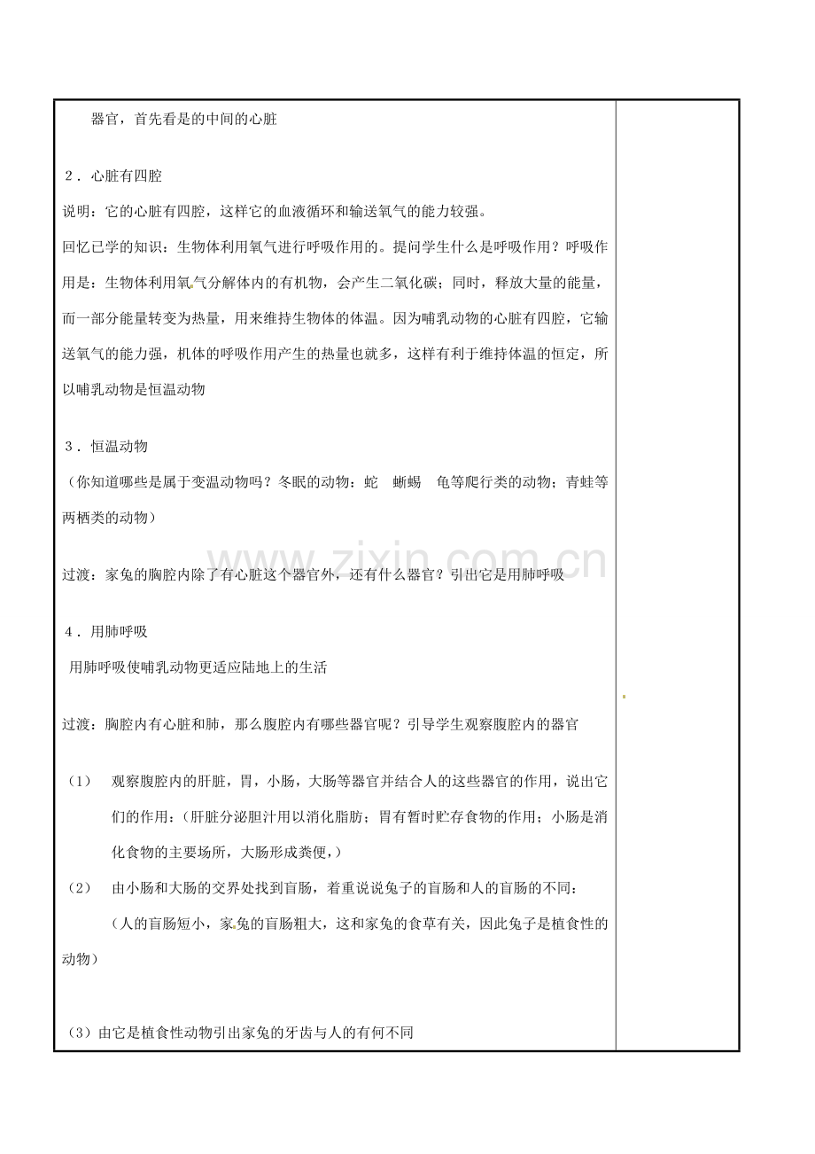 江苏省苏州市工业园区东沙湖学校七年级生物下册 第二节 地面上的动物（第二课时）教案 苏科版.doc_第2页