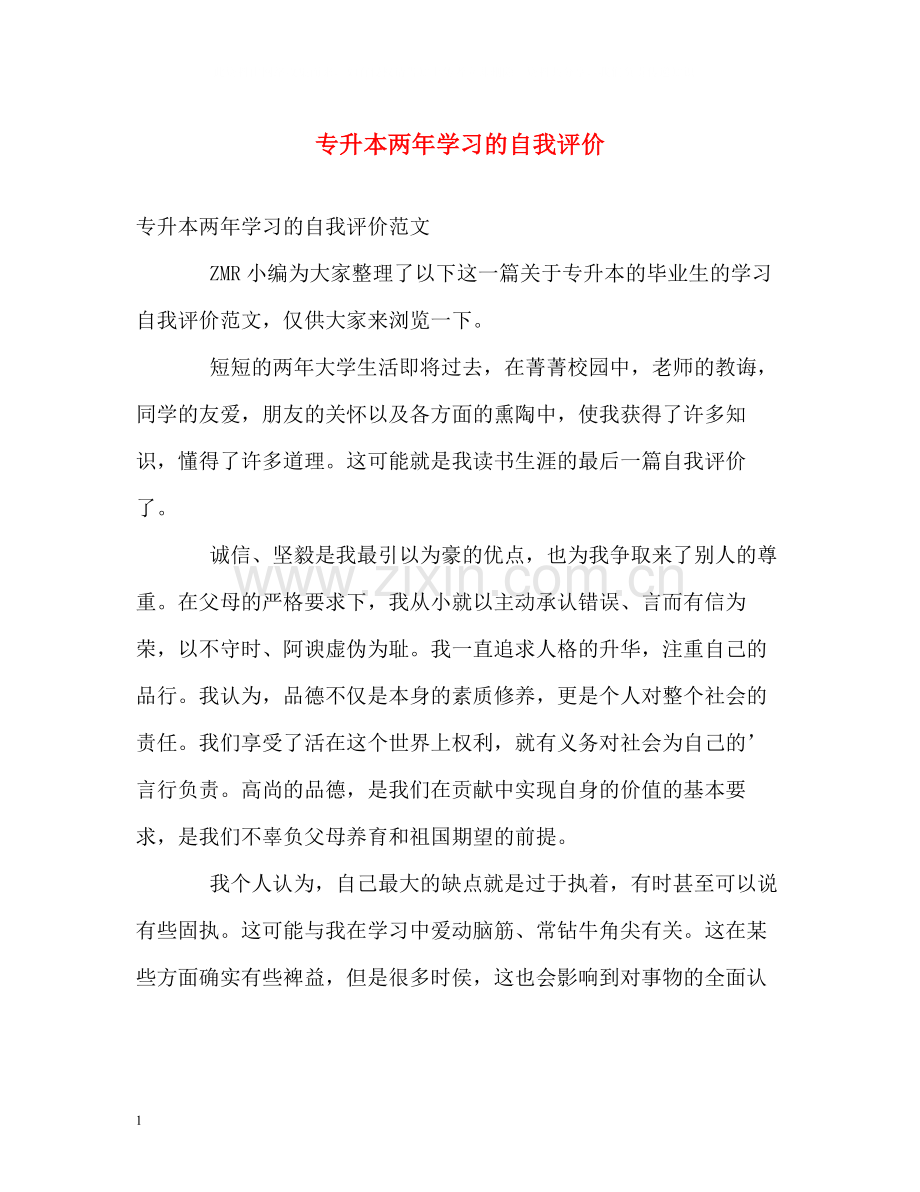 专升本两年学习的自我评价.docx_第1页