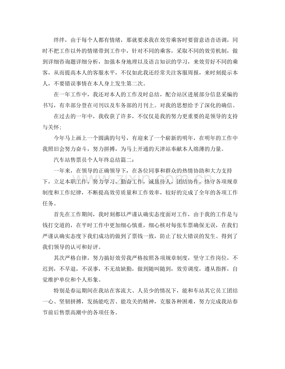 汽车站售票员个人年终参考总结.docx_第2页