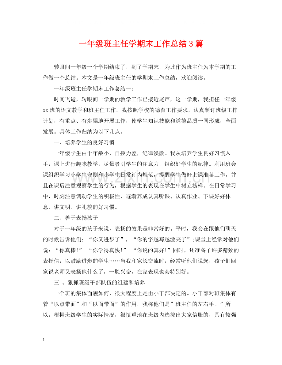 一年级班主任学期末工作总结3篇.docx_第1页