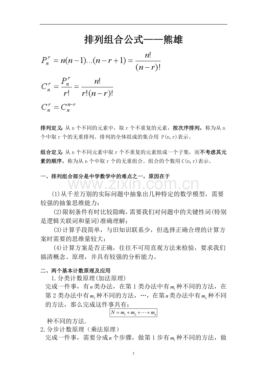 高中数学排列组合相关公式.doc_第1页