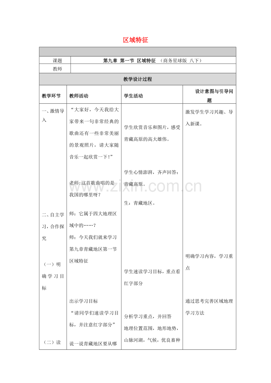 八年级地理下册 9.1 区域特征（青藏地区）教案 （新版）商务星球版-（新版）商务星球版初中八年级下册地理教案.doc_第1页