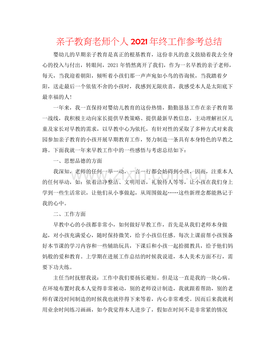 亲子教育教师个人年终工作参考总结.docx_第1页