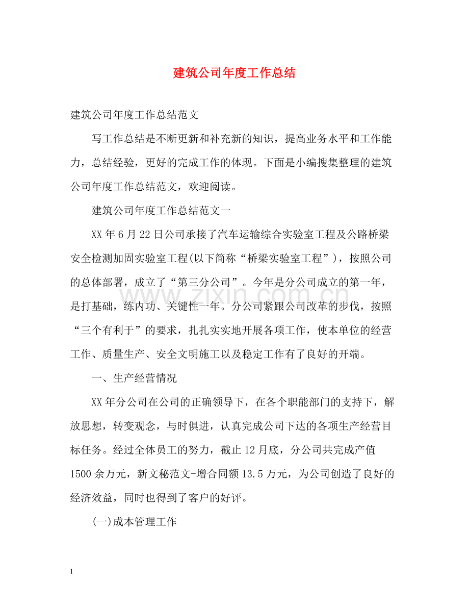 建筑公司年度工作总结.docx_第1页