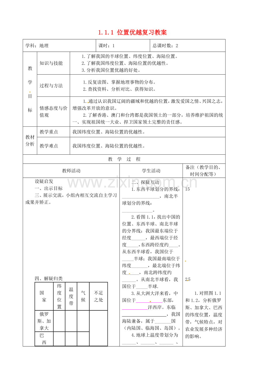 吉林省四平市第十七中学八年级地理上册 1.1.1 位置优越复习教案 新人教版.doc_第1页