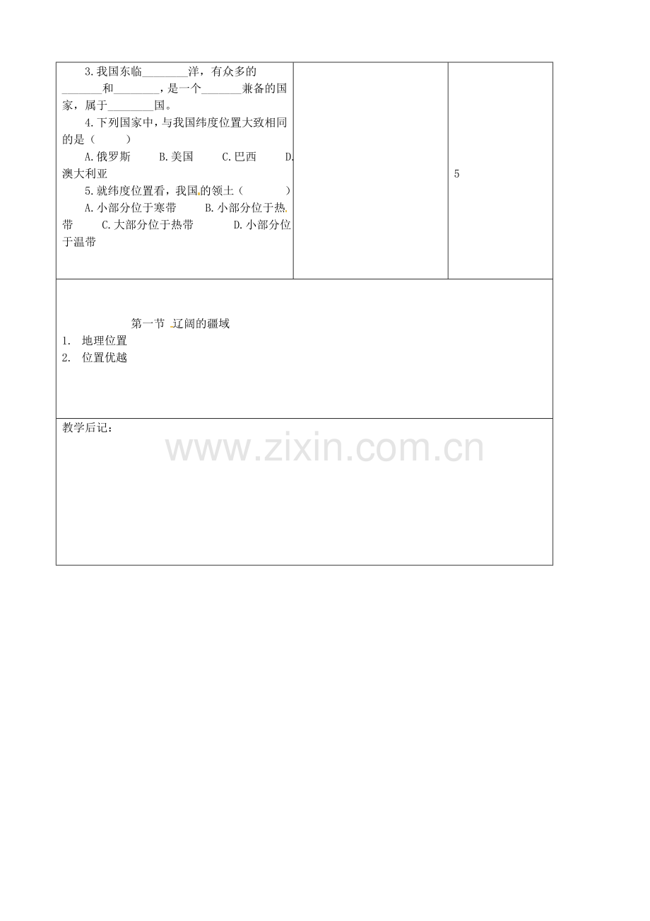 吉林省四平市第十七中学八年级地理上册 1.1.1 位置优越复习教案 新人教版.doc_第3页