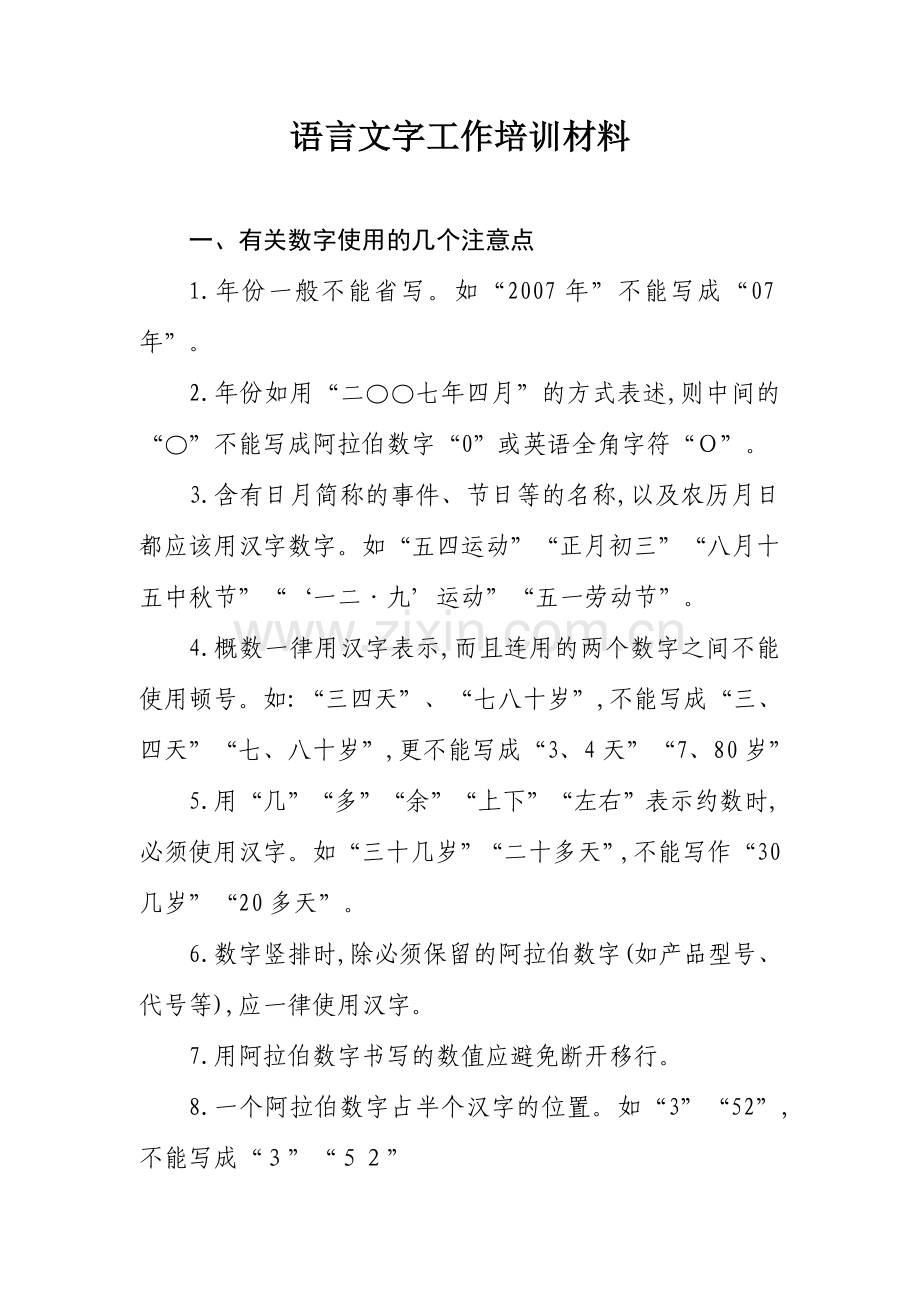 语言文字工作培训材料.doc_第1页