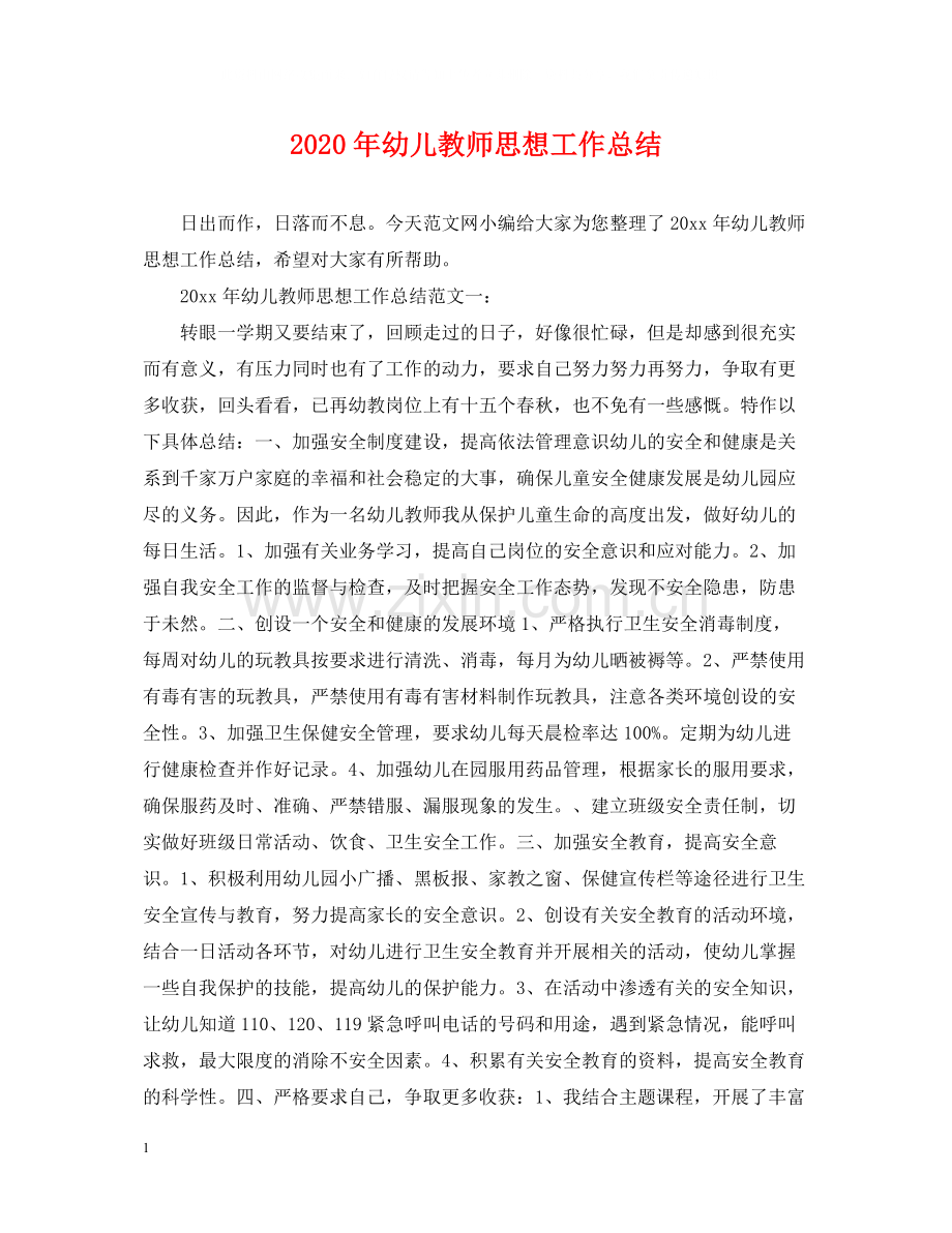 2020年幼儿教师思想工作总结.docx_第1页