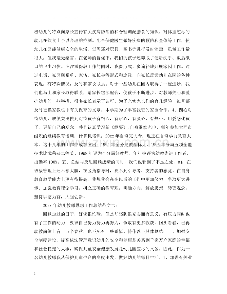 2020年幼儿教师思想工作总结.docx_第3页