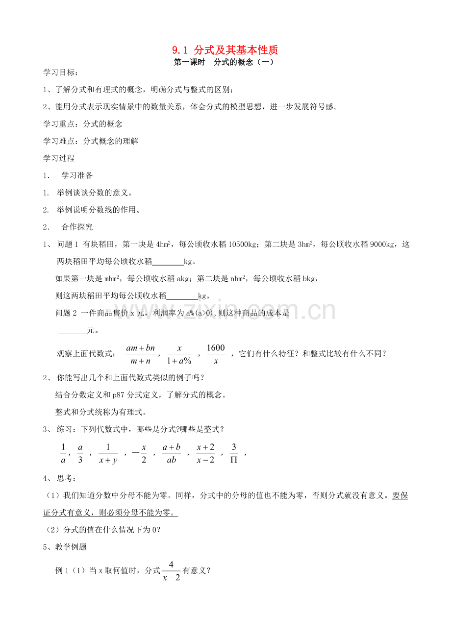 安徽省枞阳县钱桥初级中学七年级数学下册 9.1 分式及其基本性质学案（无答案）（新版）沪科版.doc_第1页