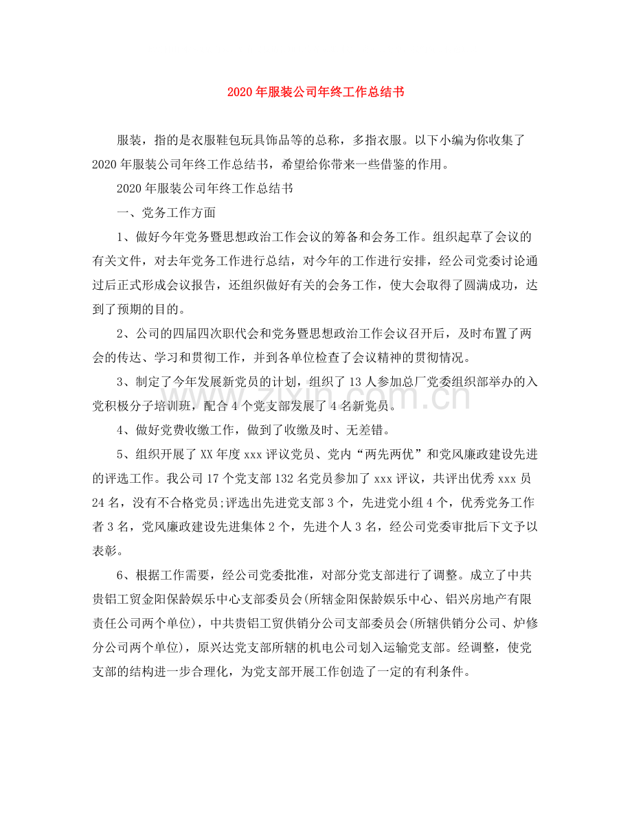 2020年服装公司年终工作总结书.docx_第1页