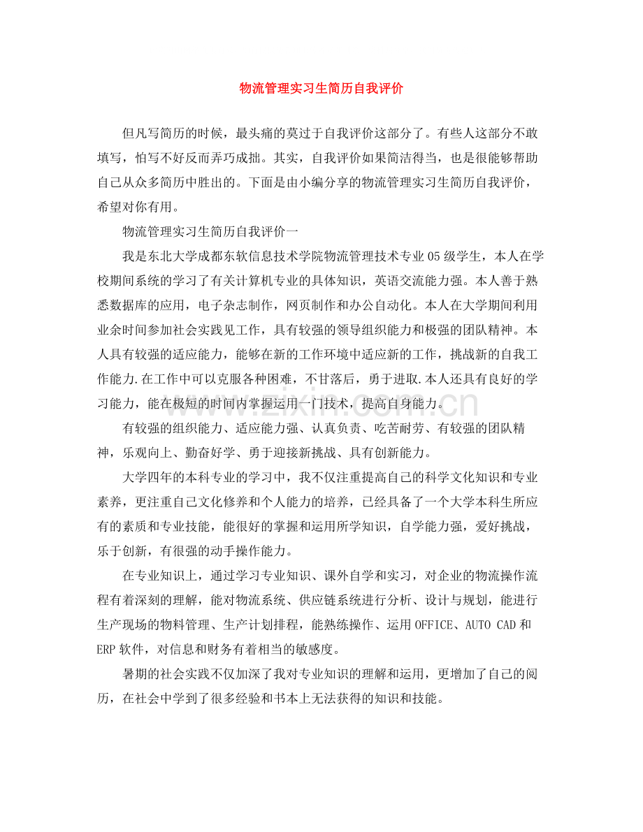 物流管理实习生简历自我评价.docx_第1页