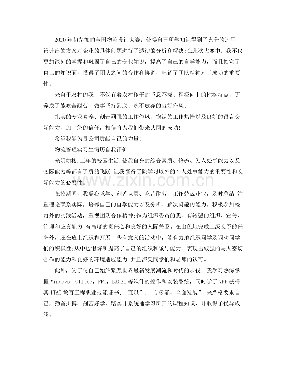 物流管理实习生简历自我评价.docx_第2页