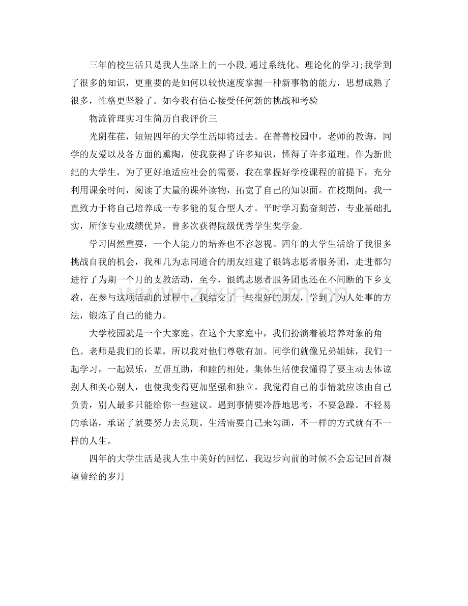 物流管理实习生简历自我评价.docx_第3页