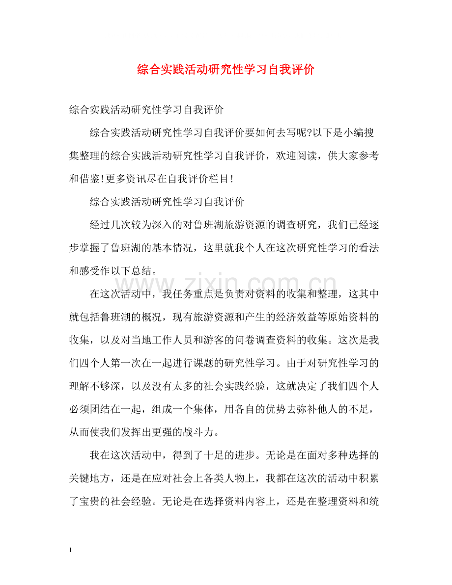 综合实践活动研究性学习自我评价.docx_第1页