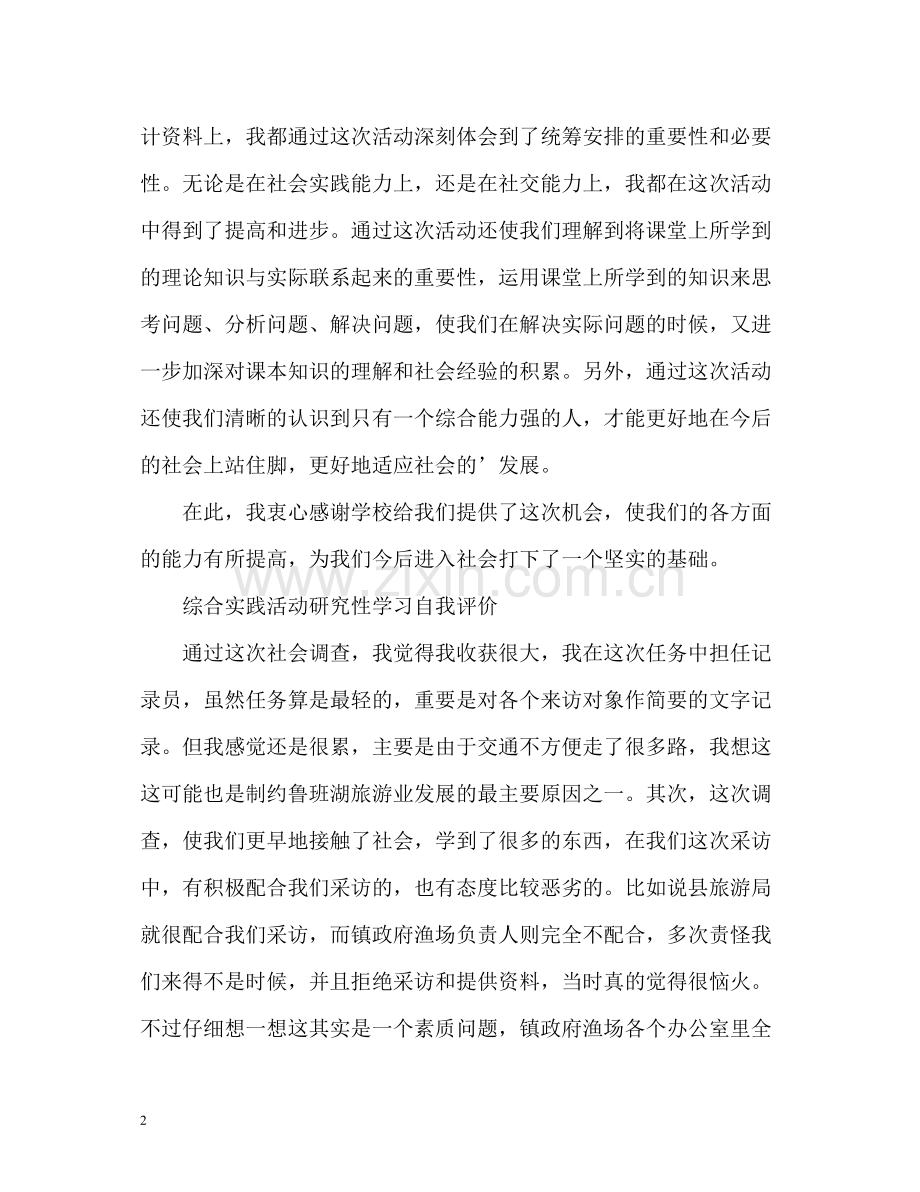 综合实践活动研究性学习自我评价.docx_第2页