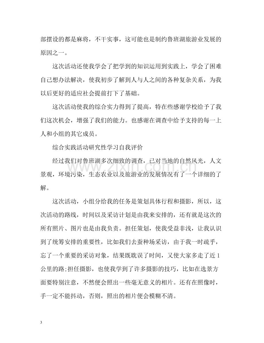 综合实践活动研究性学习自我评价.docx_第3页