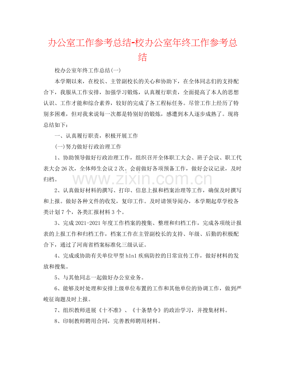 办公室工作参考总结校办公室年终工作参考总结.docx_第1页