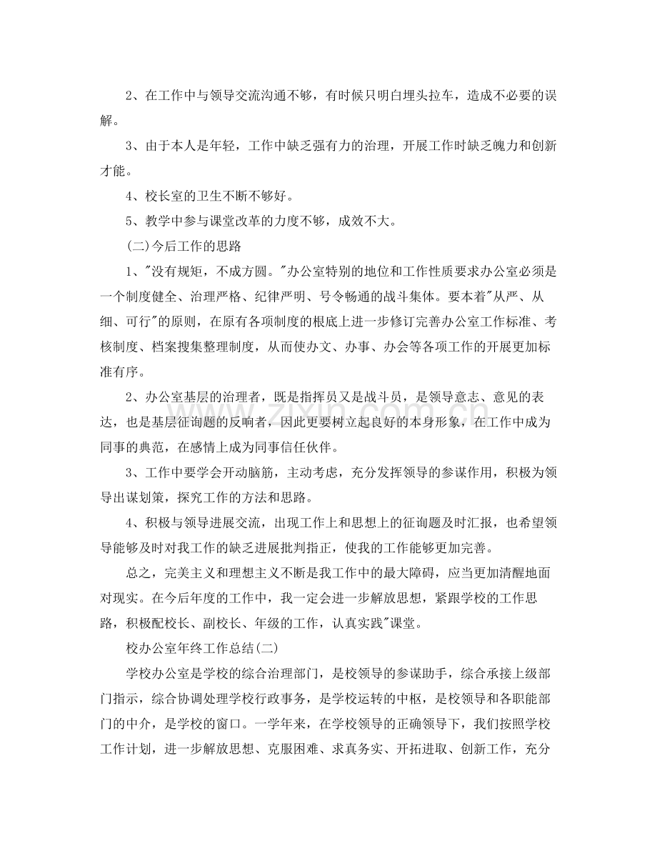 办公室工作参考总结校办公室年终工作参考总结.docx_第3页