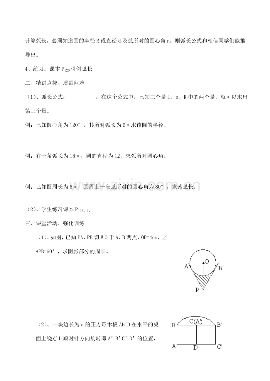 九年级数学弧长和扇形面积 第1课时华师大版.doc_第2页