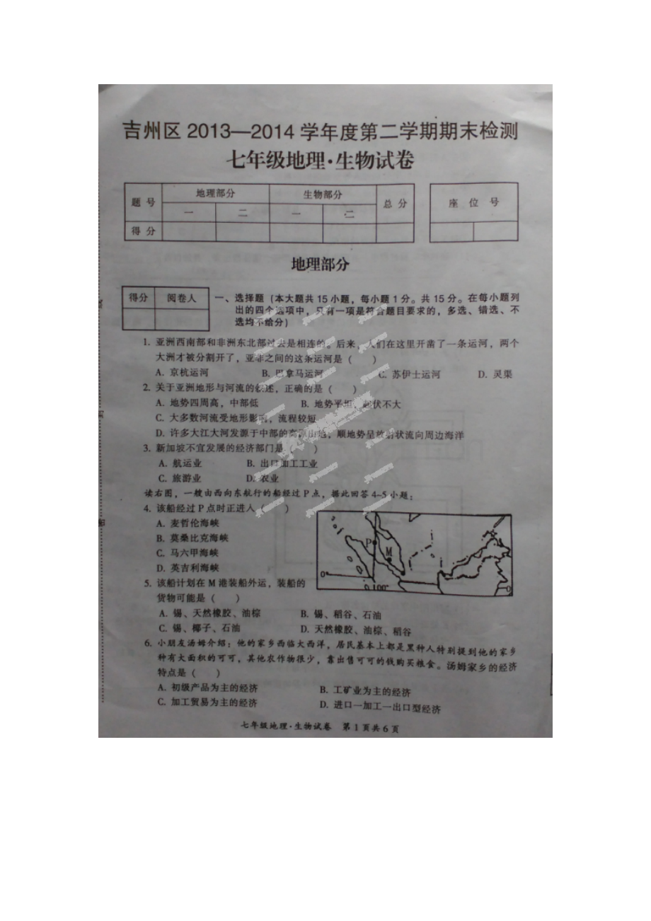 吉安市2013-2014七年级第二学期地理生物期末试题及答案.doc_第1页