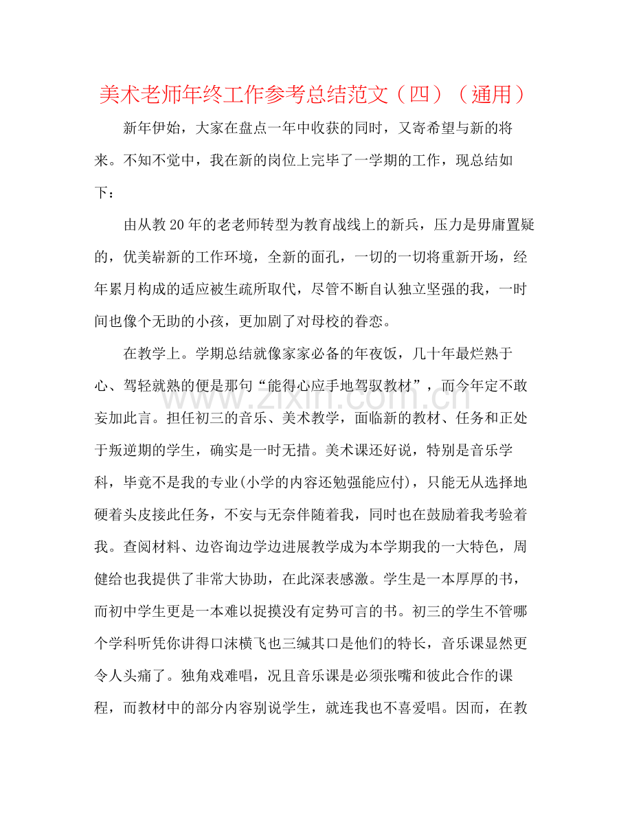 美术教师年终工作参考总结范文（四）（通用）.docx_第1页