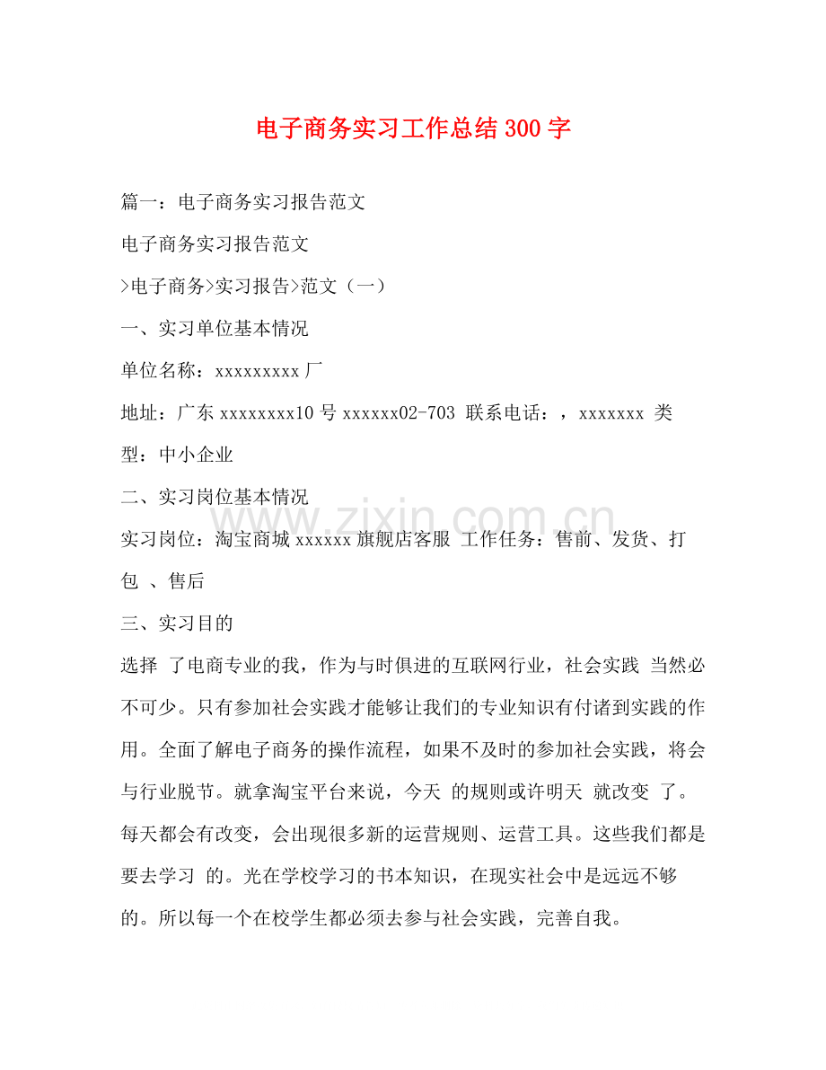 电子商务实习工作总结300字.docx_第1页