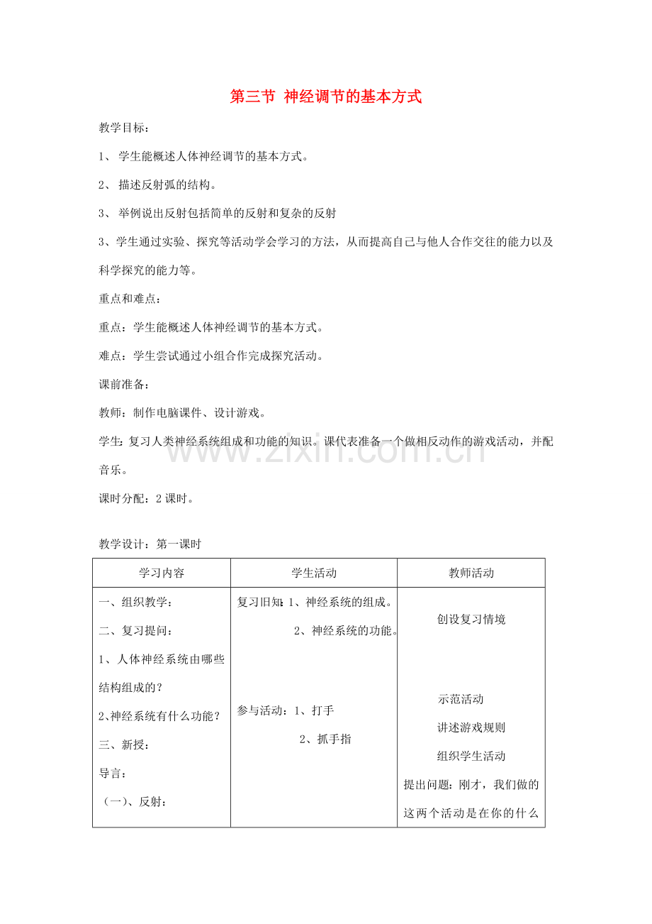 七年级生物下册 第四单元 生物圈中的人 第三节 神经调节的基本方式名师教案1 新人教版.doc_第1页