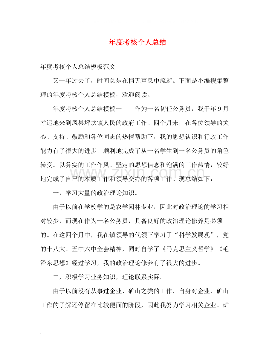 2020年度考核个人总结2).docx_第1页