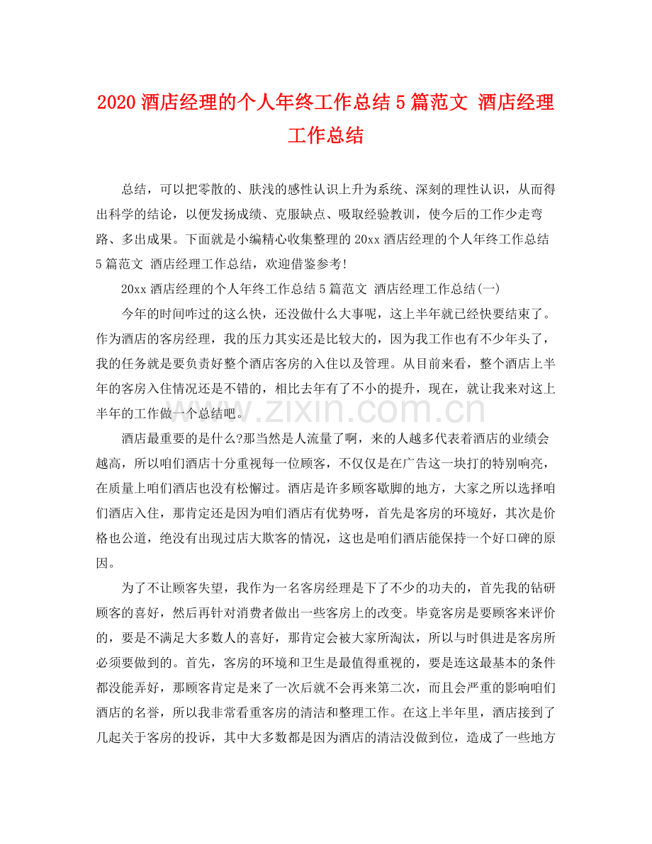 酒店经理的个人年终工作总结5篇范文 酒店经理工作总结 .docx_第1页