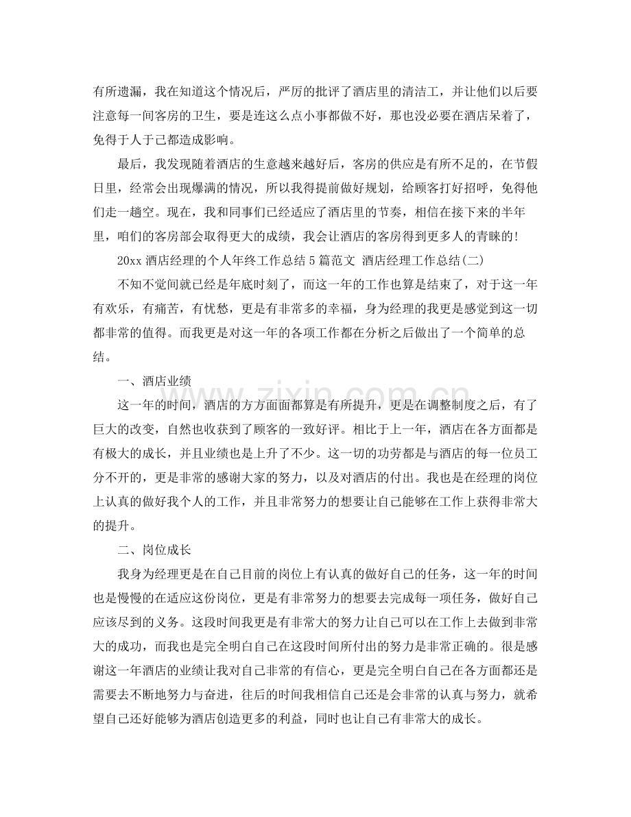 酒店经理的个人年终工作总结5篇范文 酒店经理工作总结 .docx_第2页