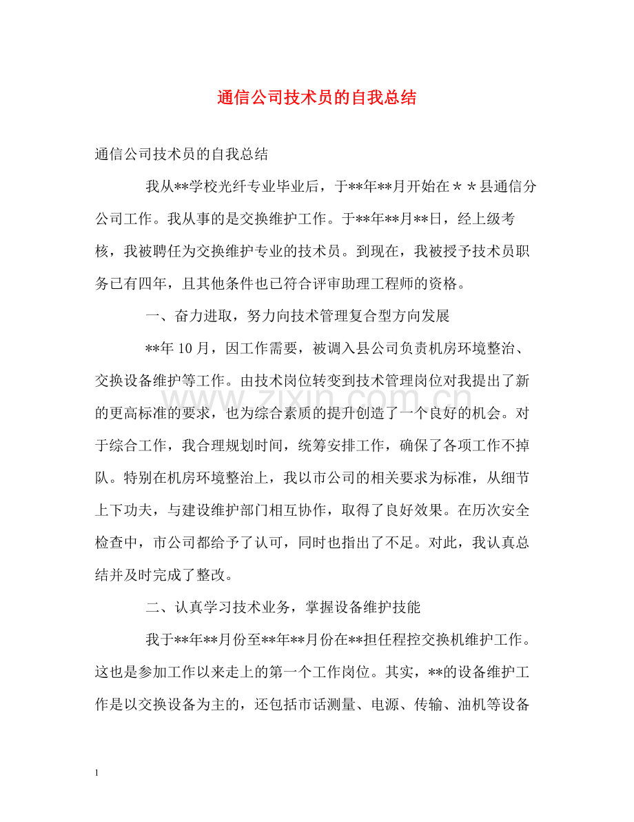 通信公司技术员的自我总结.docx_第1页