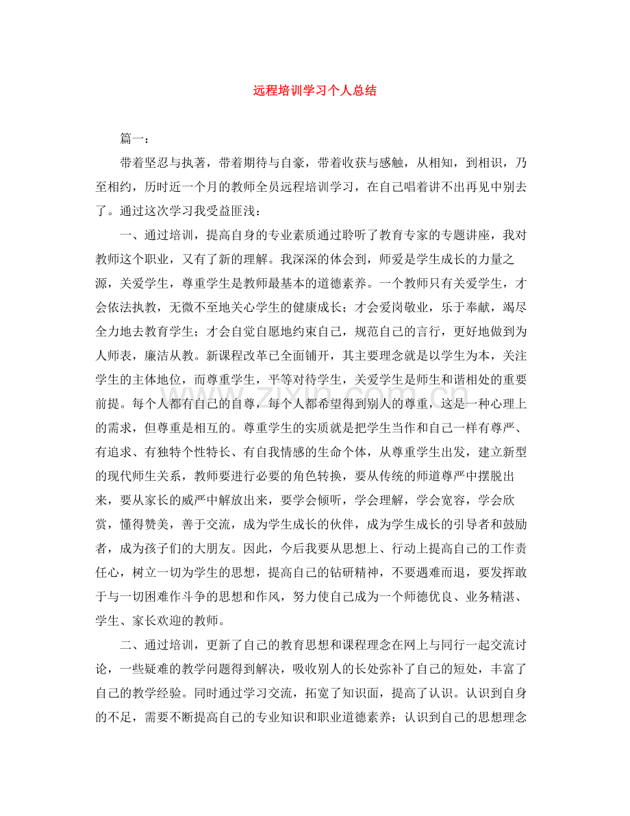 远程培训学习个人总结.docx_第1页