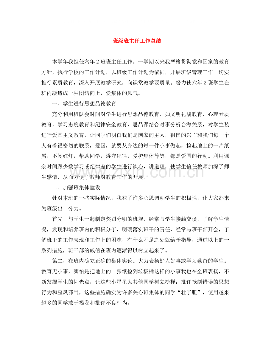 班级班主任工作总结.docx_第1页