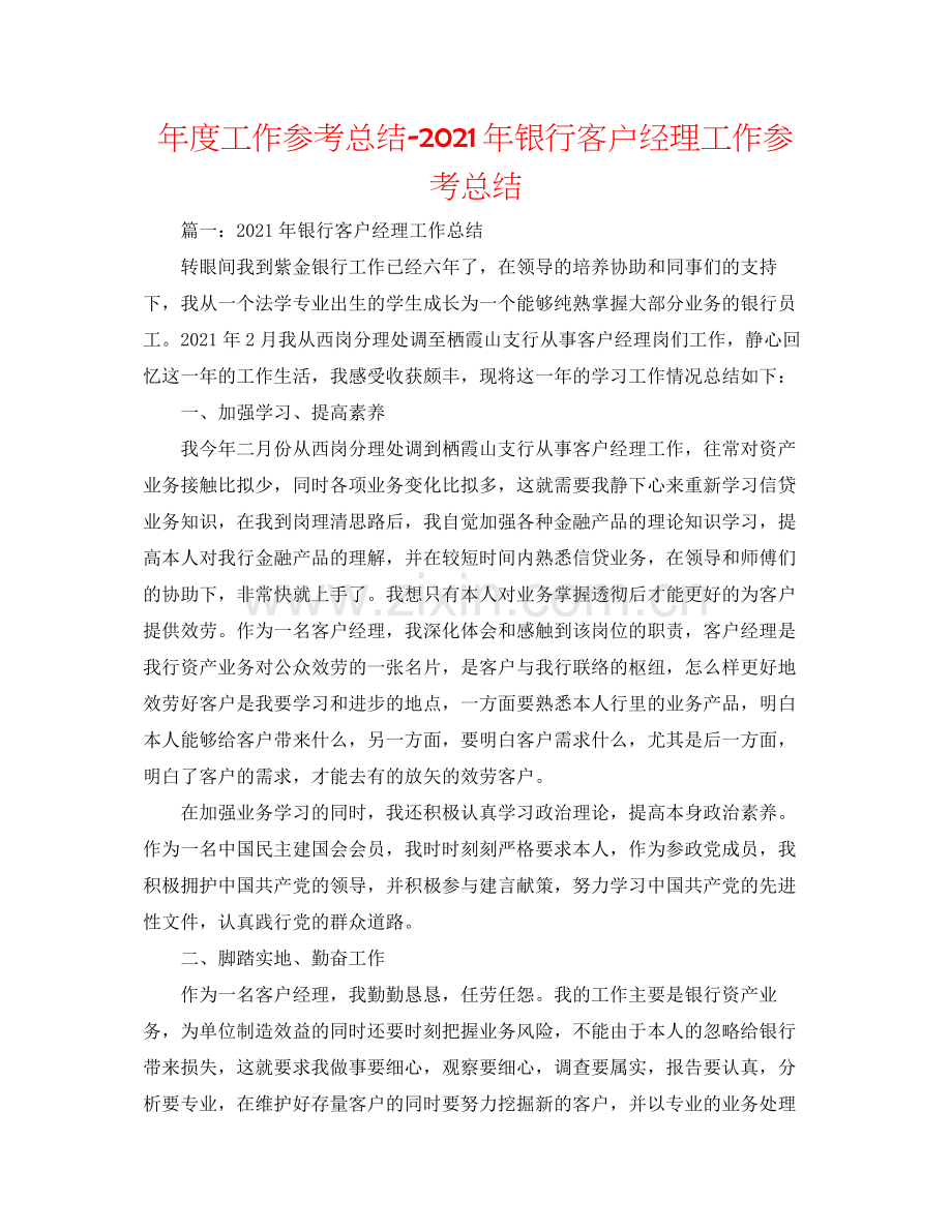 2021年度工作参考总结年银行客户经理工作参考总结.docx_第1页