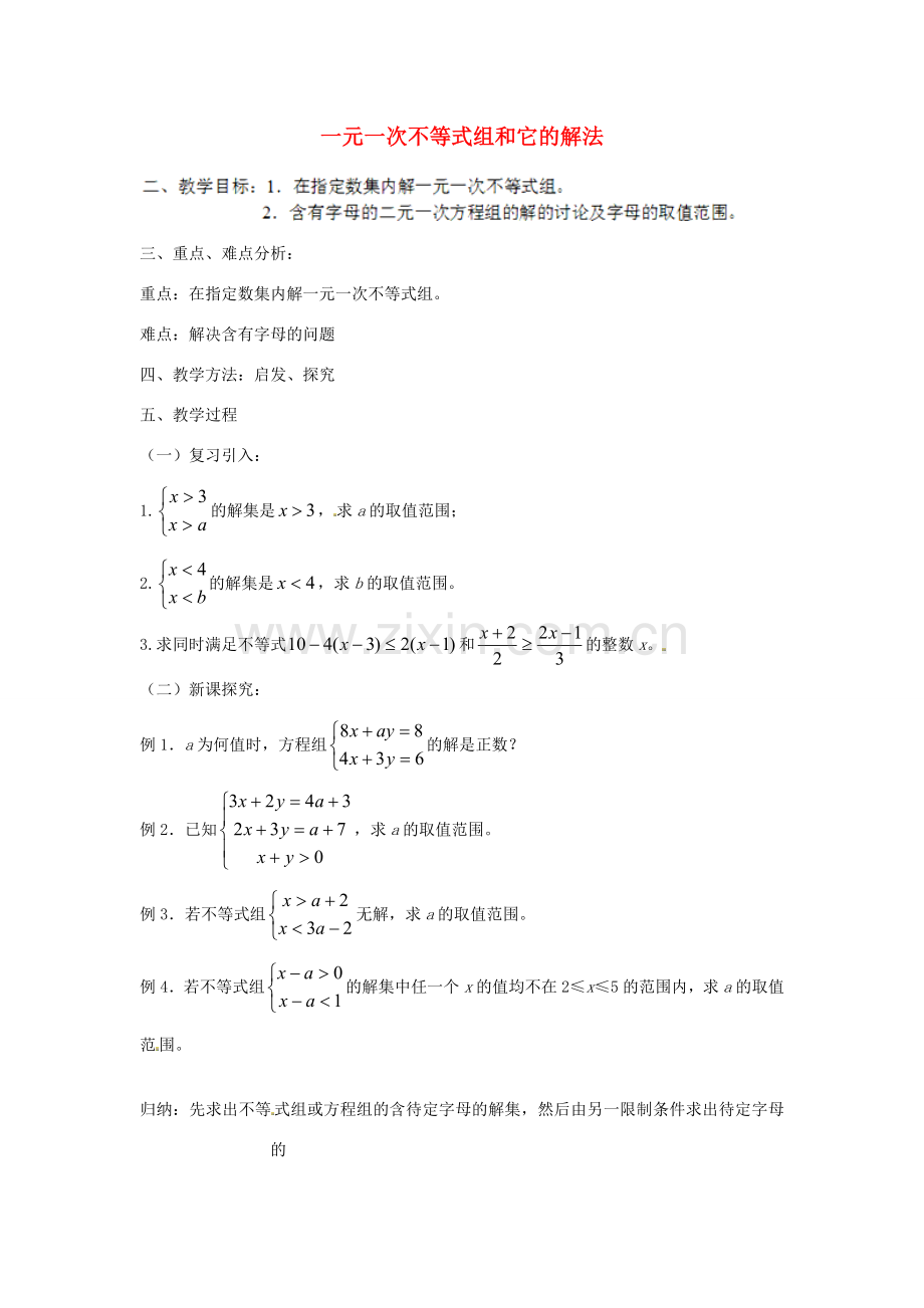 江苏省太仓市浮桥中学八年级数学下册 一元一次不等式组和它的解法（第1课时）教案 苏科版.doc_第1页