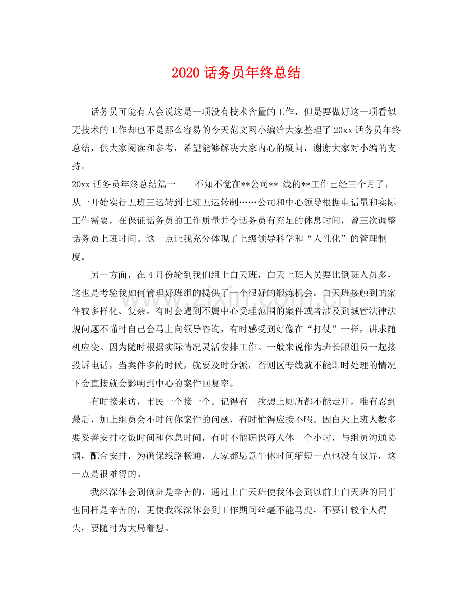 话务员年终总结 .docx_第1页