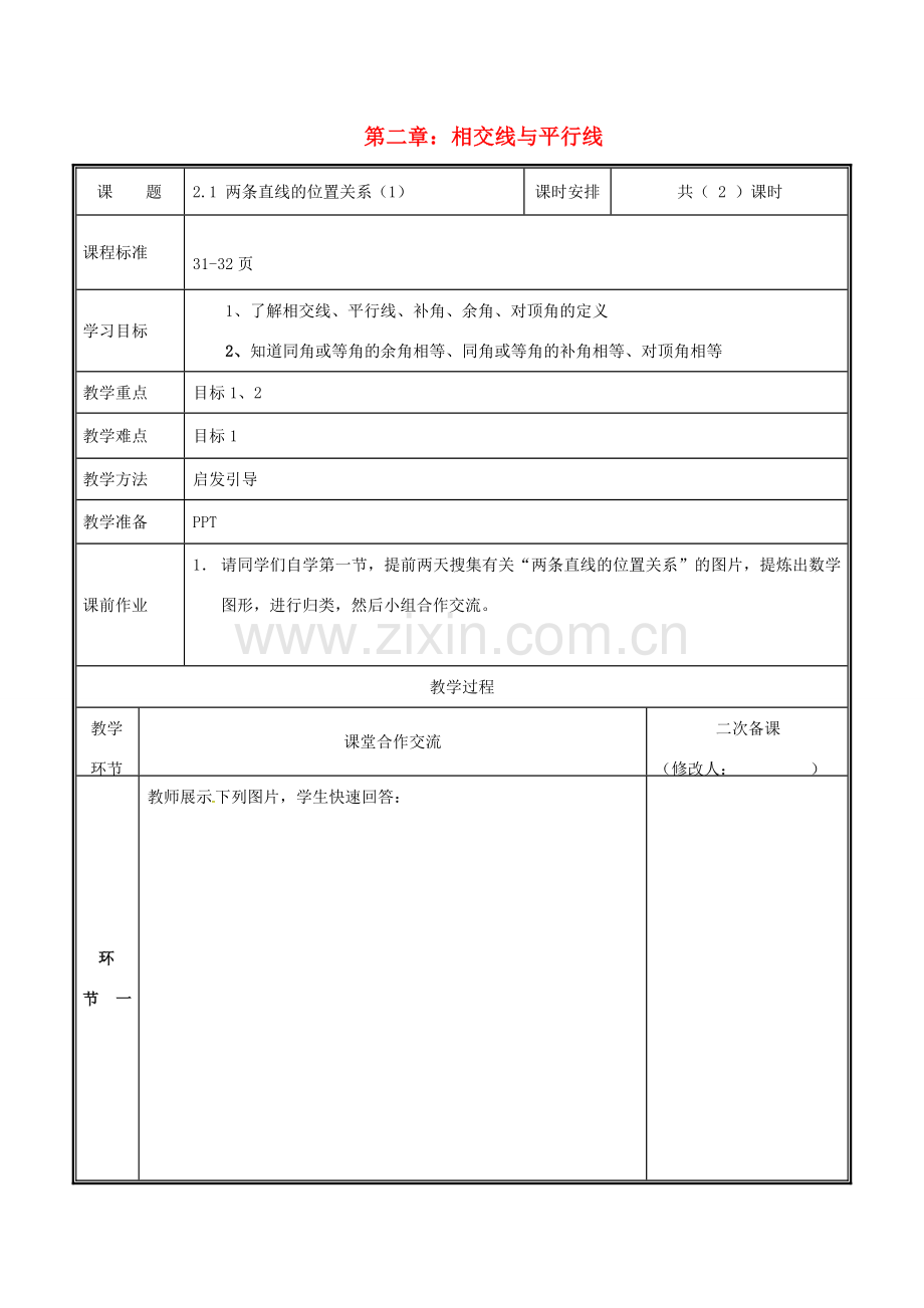 河南省郑州市中牟县雁鸣湖镇七年级数学下册 第二章 相交线与平行线 2.1 两条直线的位置关系（第1课时）教案 （新版）新人教版-（新版）新人教版初中七年级下册数学教案.doc_第1页