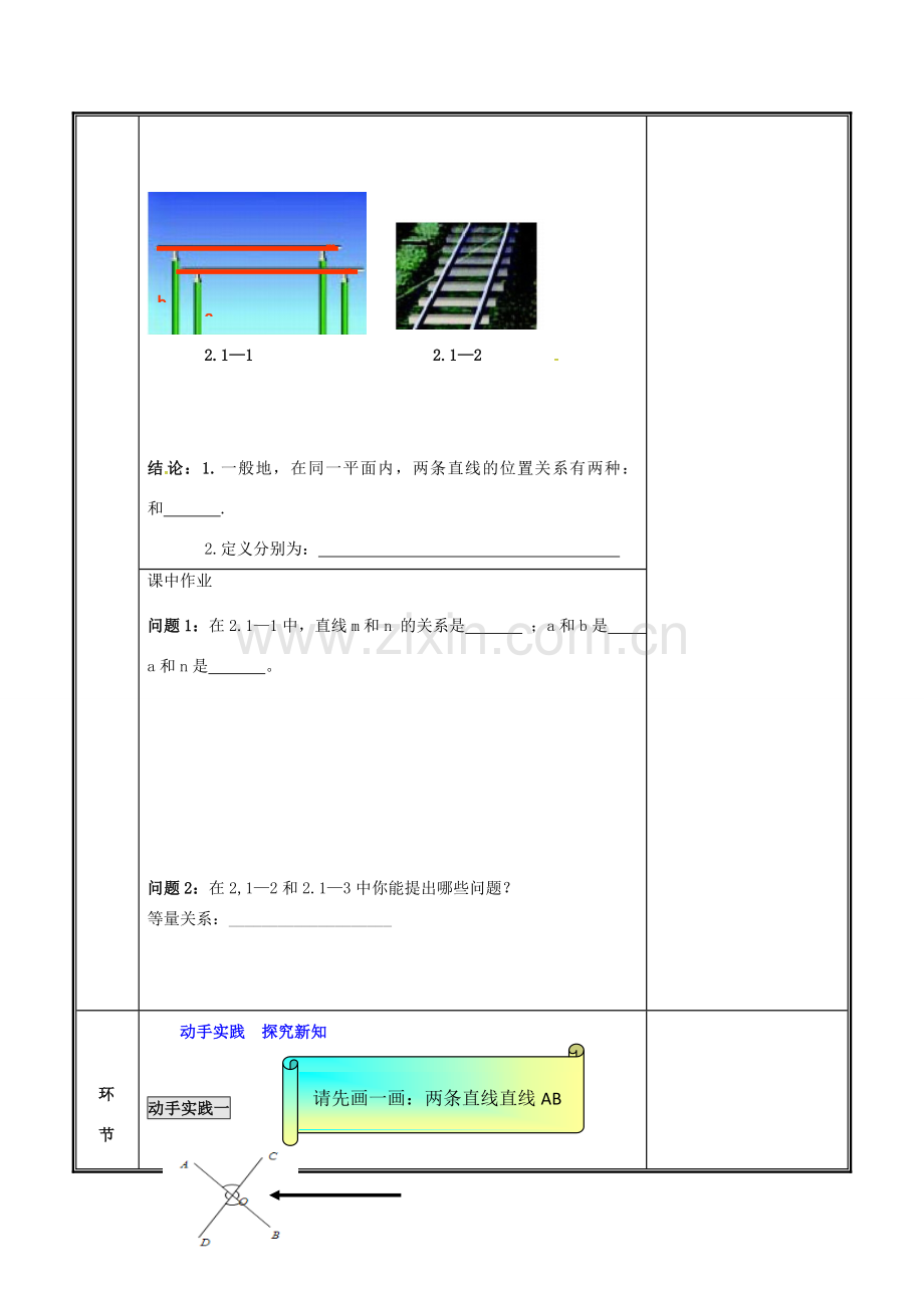 河南省郑州市中牟县雁鸣湖镇七年级数学下册 第二章 相交线与平行线 2.1 两条直线的位置关系（第1课时）教案 （新版）新人教版-（新版）新人教版初中七年级下册数学教案.doc_第2页