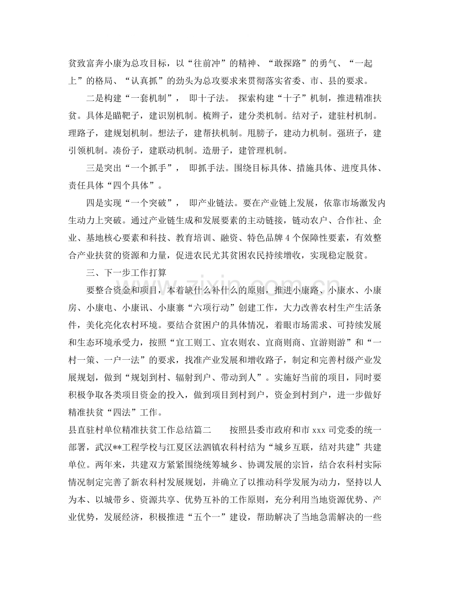 县直驻村单位精准扶贫工作总结.docx_第3页