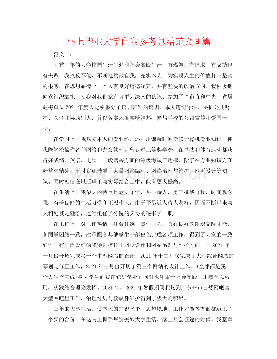 即将毕业大学自我参考总结范文3篇.docx_第1页