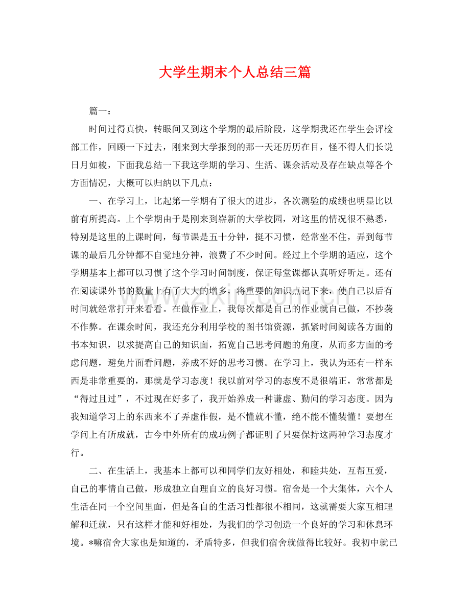 大学生期末个人总结三篇 .docx_第1页