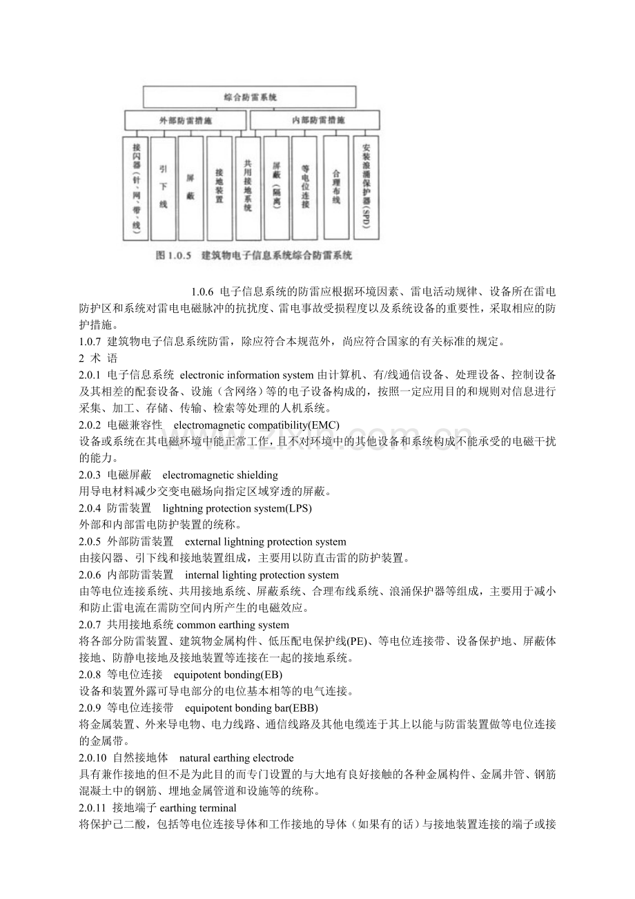 建筑电子信息系统防雷技术规范.doc_第2页