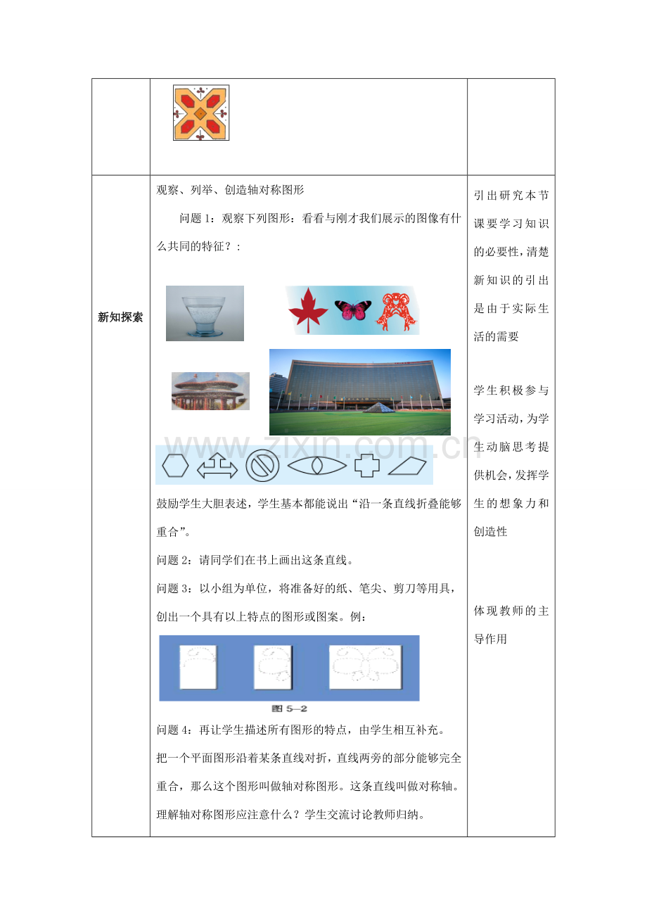 山东省济南市槐荫区七年级数学下册 第五章 生活中的轴对称 5.1 轴对称教案 （新版）北师大版-（新版）北师大版初中七年级下册数学教案.doc_第2页