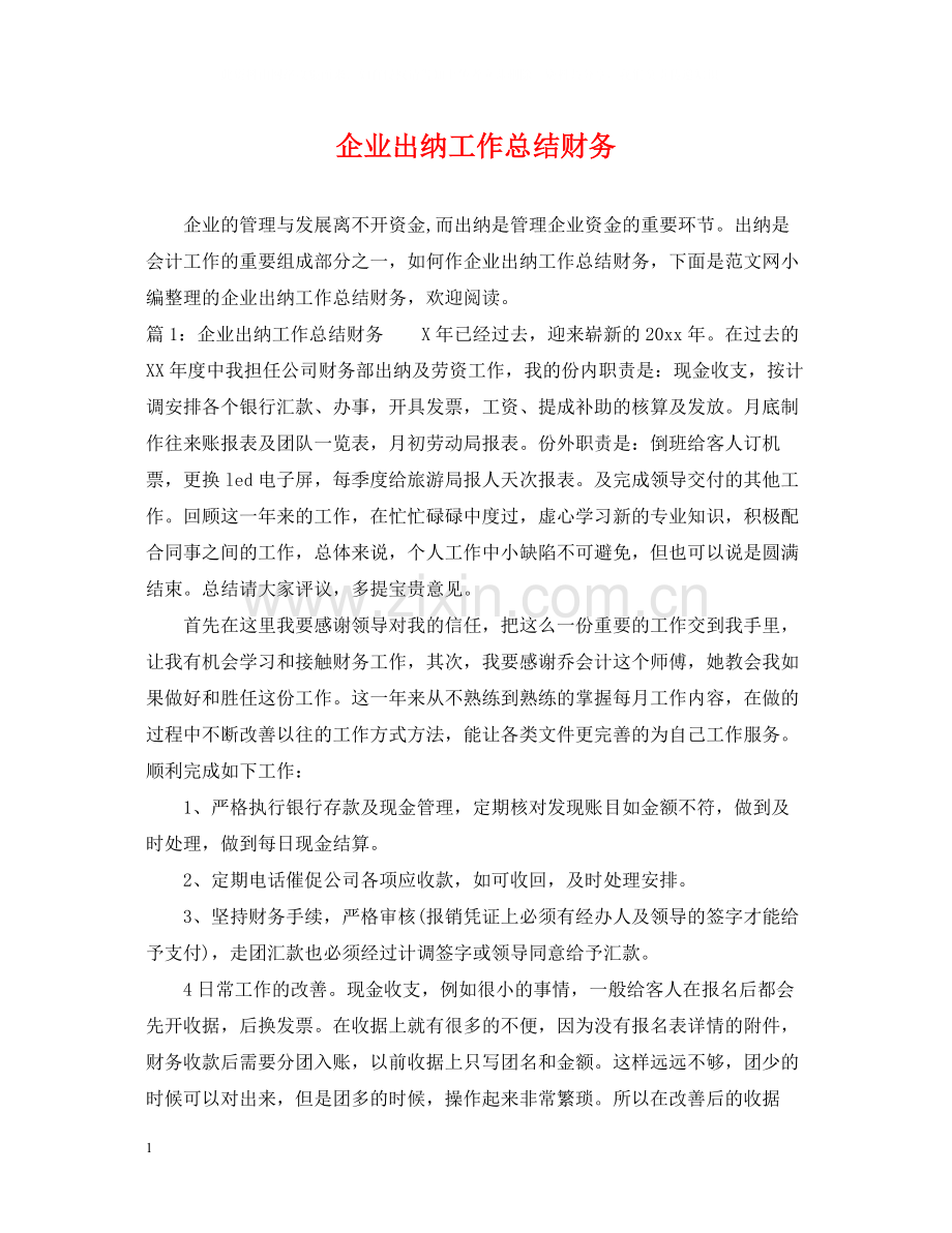 企业出纳工作总结财务.docx_第1页