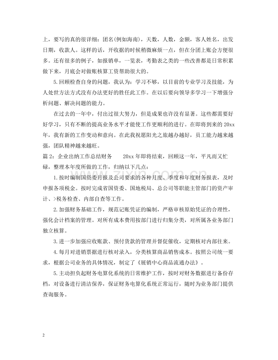 企业出纳工作总结财务.docx_第2页